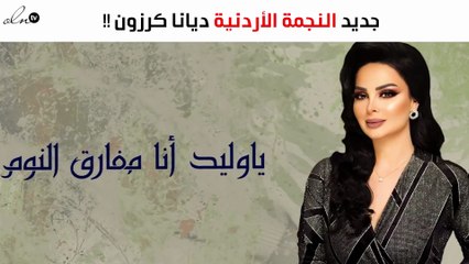 "من أمس لليوم" جديد النجمة الأردنية ديانا كرزون