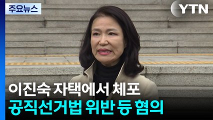 경찰, 이진숙 전 방송통신위원장 자택에서 체포 / YTN