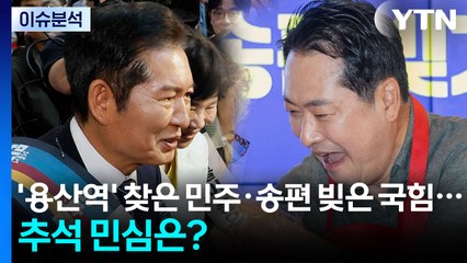 [정치ON] '용산역' 찾은 민주·송편 빚은 국힘...추석 민심은? / YTN