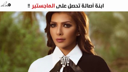 ابنة أصالة تحصل على الماجستير في الكيمياء