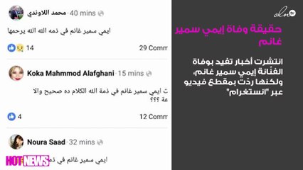 بالصور.. حقيقة وفاة إيمي سمير غانم