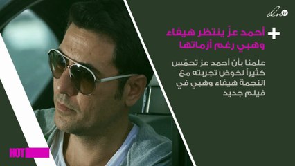 أزمات هيفاء وهبي دفعت أحمد عزّ إلى التروّي بقراره