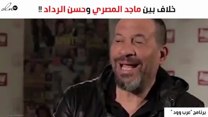 حقيقة الخلاف بين ماجد المصري وحسن الردّاد