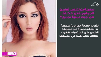 سهيلة بن لشهب تُفاجِئ الجمهور بتغيّر شكلها.. هل أجرت عملية تجميل؟