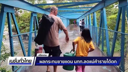 ผลกระทบชายแดน นทท.ลดแม่ค้ารายได้ตก | เนชั่นทั่วไทย | 02 ต.ค. 68 | PART 1