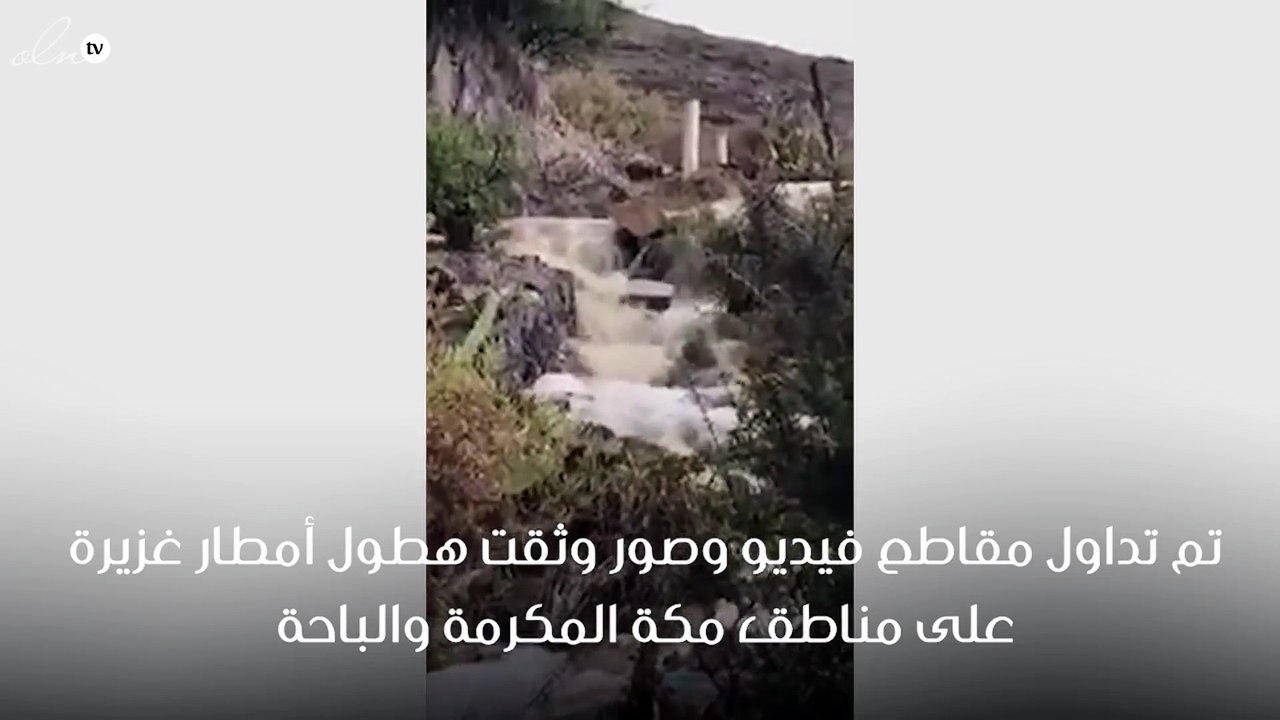 مكة المكرمة والباحة تشهدان أمطار غزيرة وسيول