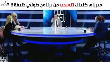 ميريام كلينك تنسحب من برنامج طوني خليفة وتصفه بـ"الفاشل"