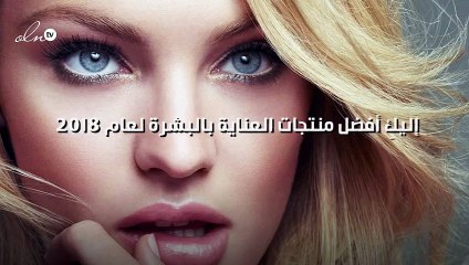 بالصور: إليكِ أفضل منتجات العناية بالبشرة لعام 2018