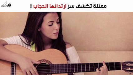 دنيا سمير غانم تكشف لنواعم سرّ ارتدائها الحجاب