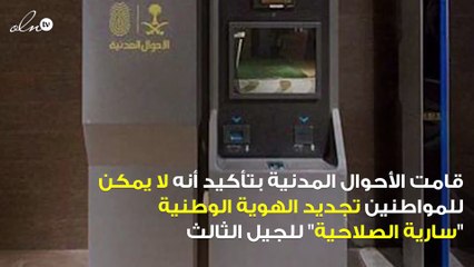 الأحوال المدنية بالسعودية توضح الشرط الوحيد لتجديد الهوية الوطنية السارية إلى الجيل الثالث