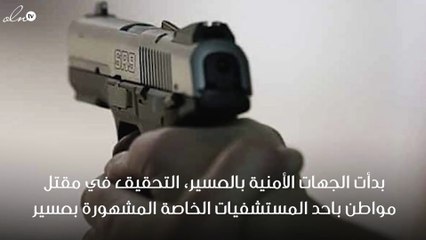 الجهات الامنية تحقق في واقعة قتل داخل مستشفى خاص بعسير