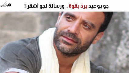 جو بو عيد يردّ بقوة على من أراد الوقيعة بينه وبين جو أشقر