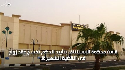 محكمة الاستئناف تفسخ عقد الزواج في قضية تكافؤ النسب الشهيرة بالسعودية !