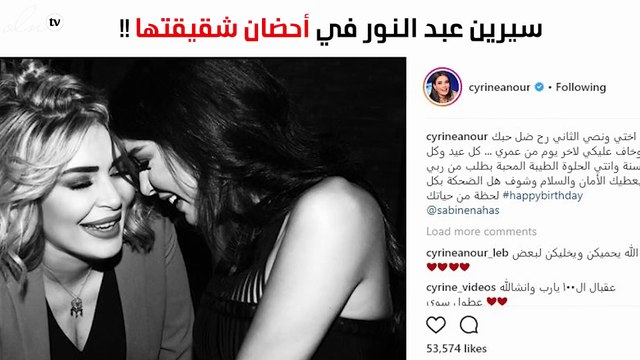 كيف هنأت سيرين عبد النور شقيقتها في عيد ميلادها؟