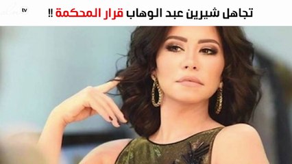 رد فعل غريب من شيرين عبد الوهاب بعد قرار حبسها