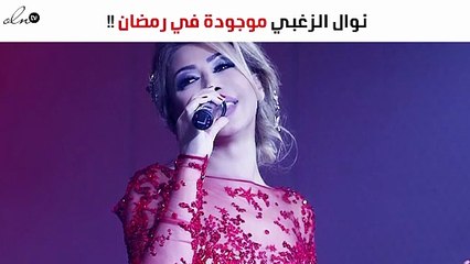 نوال الزغبي تُعلن: أنا موجودة في رمضان