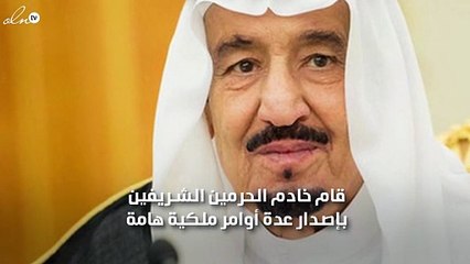 الملك سلمان بن عبدالعزيز خادم الحرمين يصدر أوامر ملكية جديدة