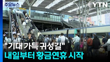 "기대 가득 귀성길"...내일부터 황금연휴 시작 / YTN