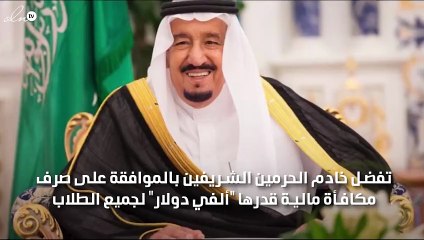 خادم الحرمين الشريفين يمنح جميع المبتعثين في جميع دول العالم مكافأة مالية