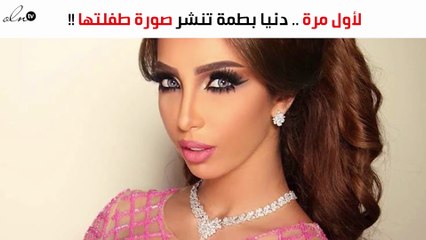 دنيا بطمة تنشر صورة طفلتها: اللهم زدنا حاسدين