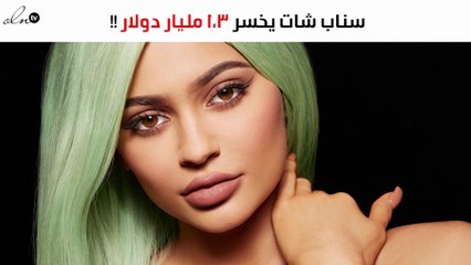 "سناب شات" يخسر 1.3 مليار دولار بسبب تغريدة كايلي جينر
