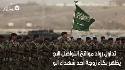 بالفيديو بكاء مواطنة سعودية بعد قيام وزارة الداخلية بعمل خيري باسم زوجها شهيد الواجب