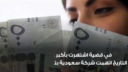 شركة سعودية مُتّهمة بتنفيذ أكبر عملية احتيال في التاريخ