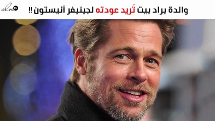 والدة براد بيت تُشجّعه للعودة لجينيفر أنيستون