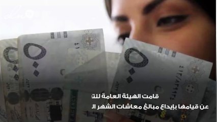 الهيئة العامة للتقاعد بالسعودية تُعلن عن ايداع المعاش ومرفق به بدل غلاء المعيشة في حسابات المتقاعدين