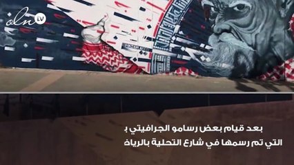 إزالة جداريات مرسومة بالرياض تغضب الفنانين وأمانة الرياض توضح السبب