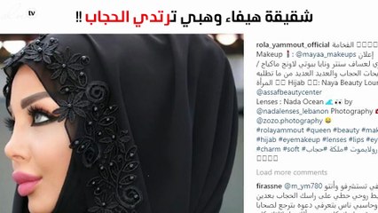 شقيقة هيفاء وهبي تفاجىء جمهورها بالحجاب!