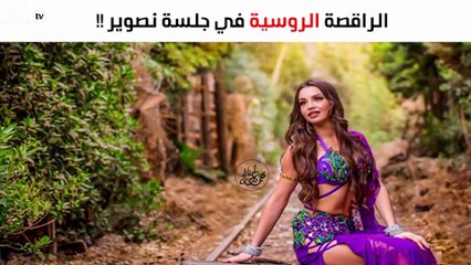 شاهدي أحدث جلسة تصوير للراقصة «جوهرة» على قضبان القطار