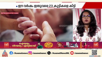 അമ്മത്തൊട്ടിലിൽ ഉപേക്ഷിക്കപ്പെടുന്ന കുട്ടികളുടെ എണ്ണം കൂടുന്നു; ഒരാഴ്ച്ചയ്ക്കുള്ളിൽ ലഭിച്ചത് 4 കുഞ്ഞ