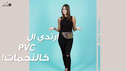 تألقي بال PVC على طريقة النجمات بهذه الستايلات!