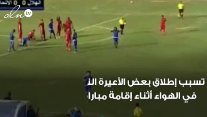 حالة من الرعب تسيطر على اللاعبين بعد إطلاق نار داخل ملعب بنهائي كأس ليبيا