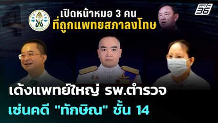 เด้งแพทย์ใหญ่ รพ.ตำรวจ เซ่นคดี "ทักษิณ" ชั้น 14 | จับข่าวคุย | 2 ต.ค. 68