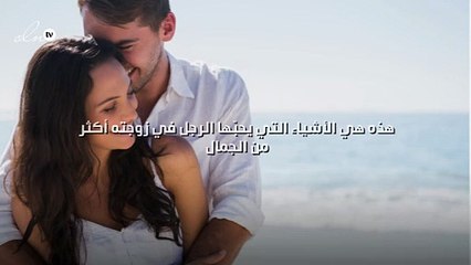 هذه هي الأشياء التي يحبّها الرجل في زوجته أكثر من الجمال