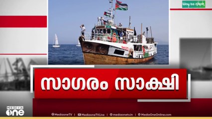 ഗസ്സ തീരം ലക്ഷ്യമിട്ടെത്തിയ ഗ്ലോബൽ സുമുദ്​ ​ഫ്ളോട്ടിലയെ തടഞ്ഞ്​ ഇസ്രയേൽ. വിലക്കിനിടയിലും മൈകാനോ ബോട്ട് ഗസ്സയുടെ തീരം തൊട്ടു