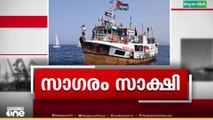 ഗസ്സ തീരം ലക്ഷ്യമിട്ടെത്തിയ ഗ്ലോബൽ സുമുദ്​ ​ഫ്ളോട്ടിലയെ തടഞ്ഞ്​ ഇസ്രയേൽ. വിലക്കിനിടയിലും മൈകാനോ ബോട്ട് ഗസ്സയുടെ തീരം തൊട്ടു