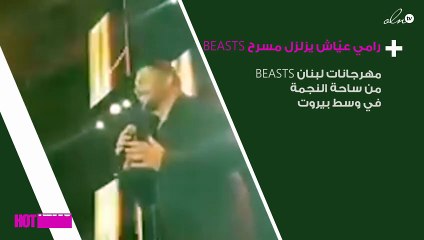 البوب ستار رامي عيّاش يزلزل مسرح BEASTS
