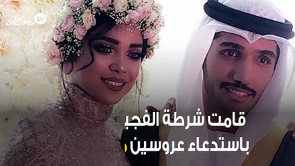 استدعاء عروسين من مشاهير السوشيال ميديا من قِبل شرطة الفجيرة بالإمارات
