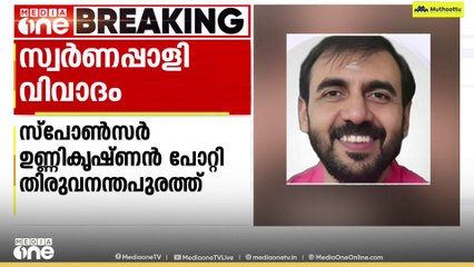 സ്വർണപ്പാളി വിവാദം; സ്പോൺസർ ഉണ്ണികൃഷ്ണൻ പോറ്റി തിരുവനന്തപുരത്ത് എത്തി