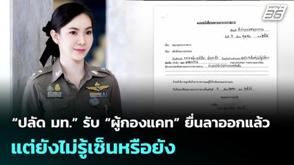 “ปลัด มท.” รับ “ผู้กองแคท” ยื่นลาออกแล้ว แต่ยังไม่รู้เซ็นหรือยัง | จับข่าวคุย | 2 ต.ค. 68