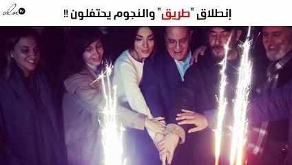 عجلة التصوير إنطلقت ونجوم "طريق" يحتفلون