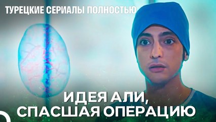 Когда Речь Идет О Блестящем Разуме То Это Али - Чудо доктор