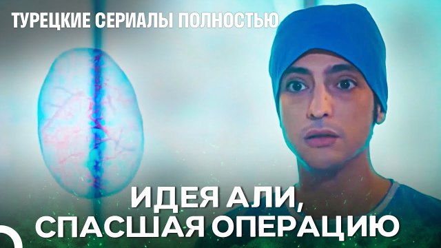 Когда Речь Идет О Блестящем Разуме То Это Али - Чудо доктор