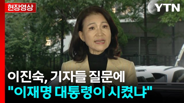 [현장영상+] 이진숙, 기자들 질문에 이재명 대통령이 시켰냐 / YTN