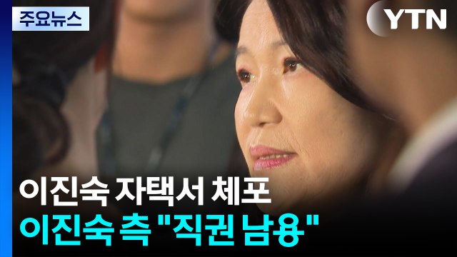 경찰, 이진숙 전 방송통신위원장 자택에서 체포 / YTN
