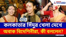 ফুচকা থেকে সন্দেশ খেয়ে, দুর্গাপুজোয় সিঁদুর খেলা দেখে কী বললেন বিদেশিনীরা?