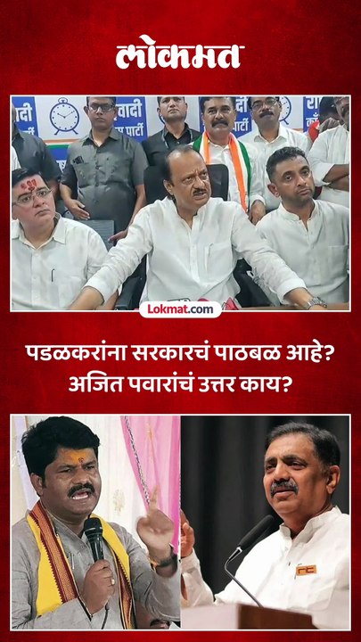 पडळकरांची जयंत पाटलांवर टीका..अजित पवारांना पत्रकारांचा प्रश्न